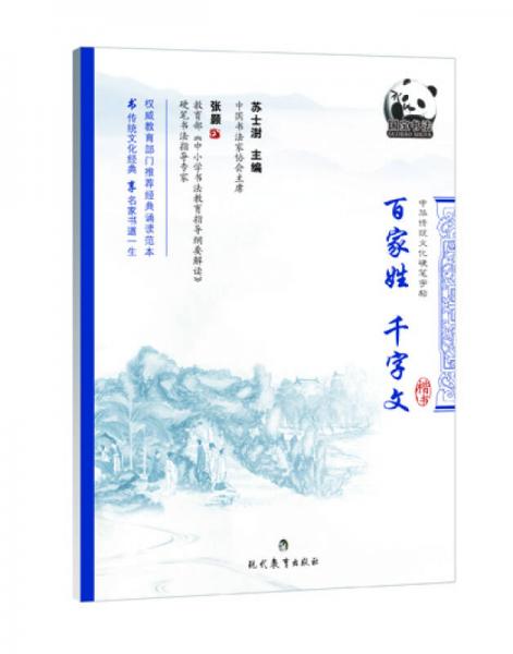 中华传统文化硬笔字帖 百家姓·千字文（楷书）