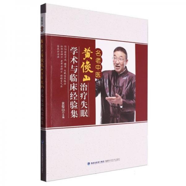 名老中醫(yī)黃俊山治療失眠學術(shù)與臨床經(jīng)驗集