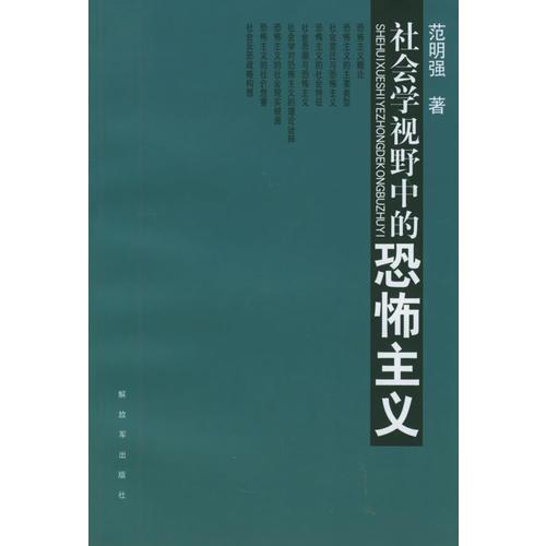 社會學視野中的恐怖主義