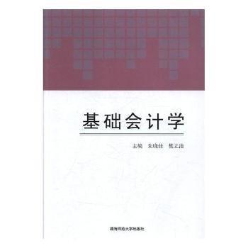 基礎(chǔ)會計學(xué)