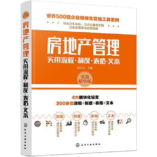 世界500强企业精细化管理工具系列--房地产管理实用流程·制度·表格·文本