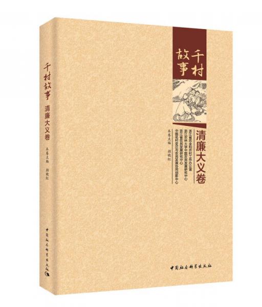 千村故事.清廉大義卷