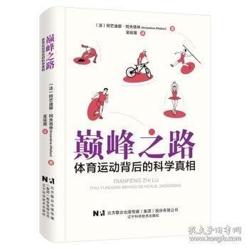 巔峰之路 體育運(yùn)動(dòng)背后的科學(xué)真相