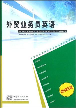 外貿(mào)業(yè)務(wù)員英語(yǔ)