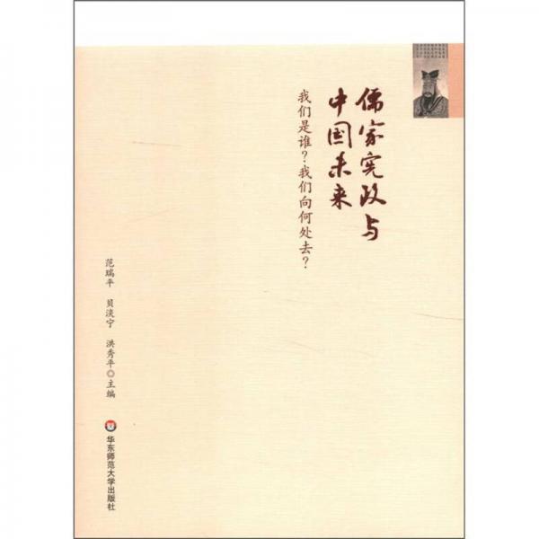 儒家憲政與中國未來