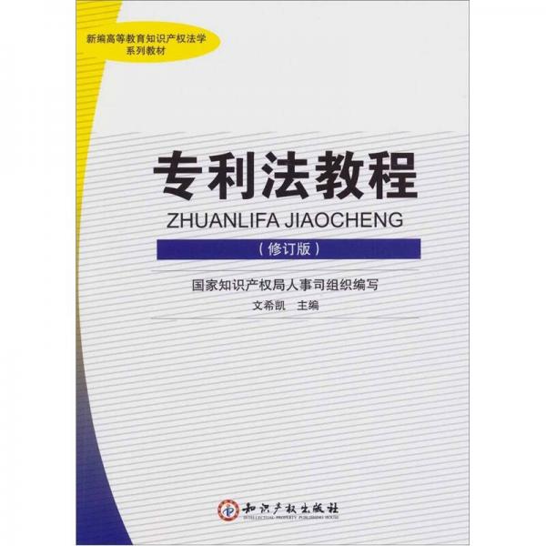 專(zhuān)利法教程（修訂版）