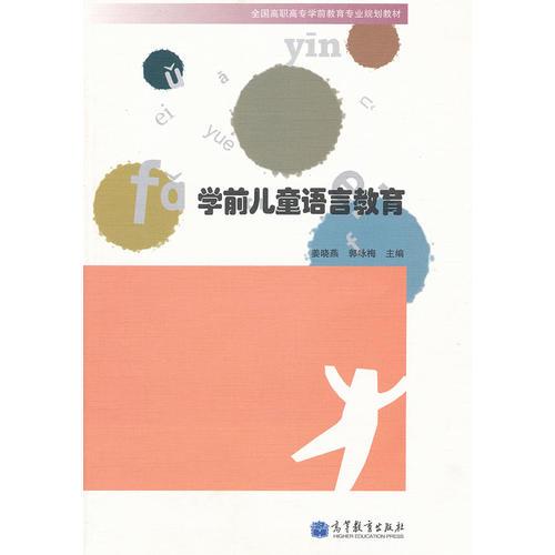 学前儿童语言教育(全国高职高专学前教育专业规划教材)