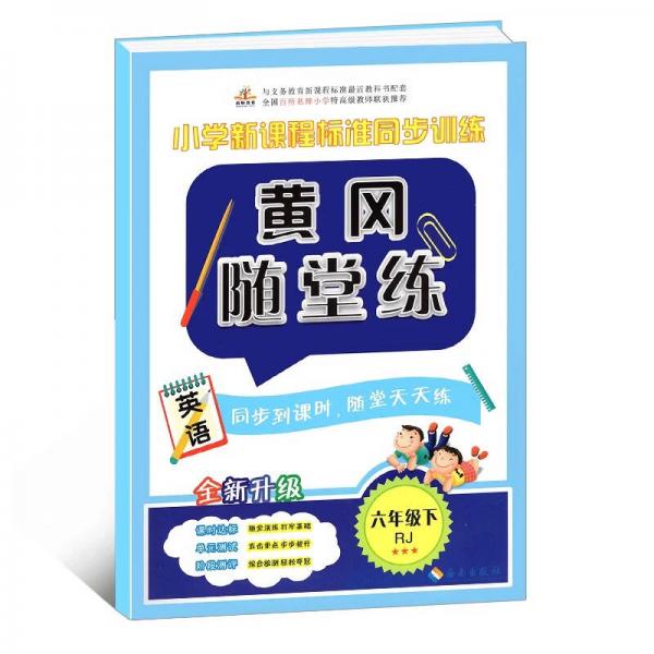 黄冈随堂练 六年级英语下册（人教版）·小学新课程标准同步训练