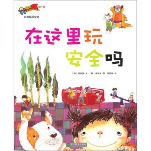在這里玩安全嗎