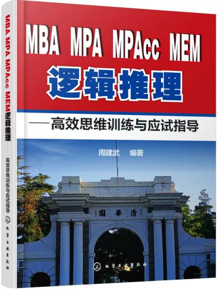 MBA、MPA、MPAcc、MEM逻辑推理：高效思维训练与应试指导