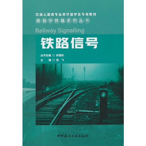 铁路信号/跟我学铁路系列丛书