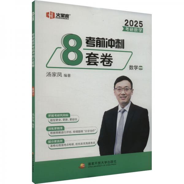 2025考研數(shù)學(xué)考前沖刺8套卷.數(shù)學(xué)二 25考研考前預(yù)測(cè)八套卷數(shù)學(xué)沖刺真題卷模擬題