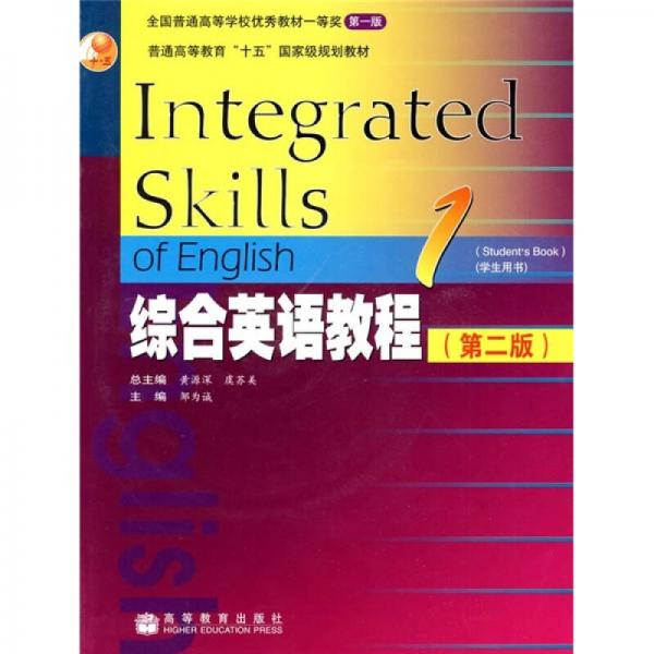 普通高等教育“十一五”国家级规划教材：综合英语教程1（学生用书）（第2版）