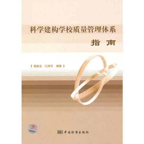 科學(xué)建構(gòu)學(xué)校質(zhì)量管理體系指南