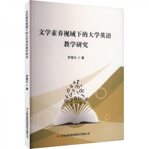 文學(xué)素養(yǎng)視域下的大學(xué)英語教學(xué)研究