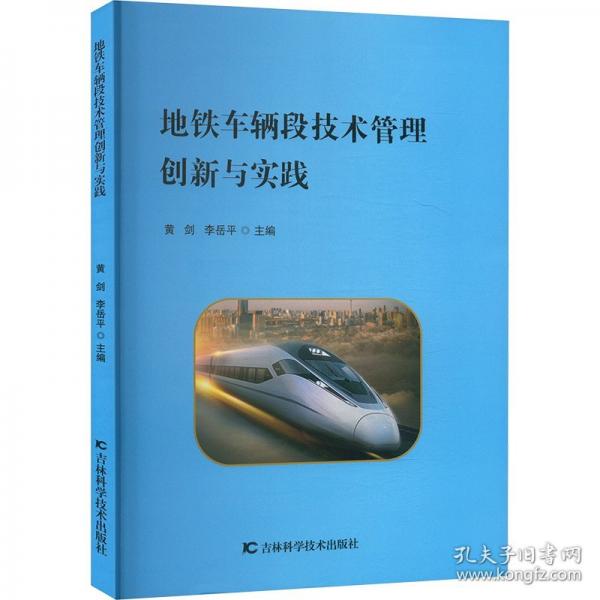 地鐵車輛段技術(shù)管理創(chuàng)新與實(shí)踐