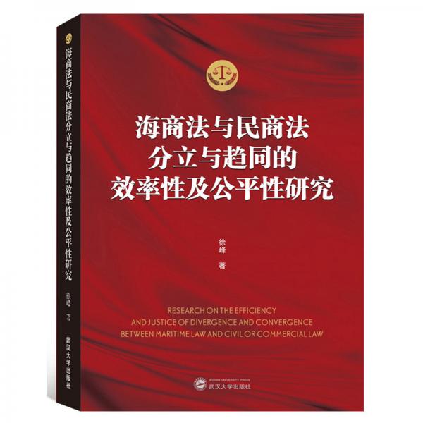 海商法與民商法分立與趨同的效率性及公平性研究