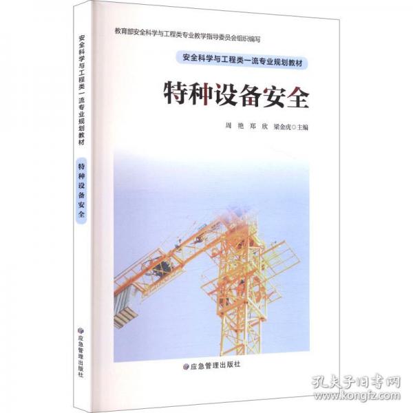 特种设备安全