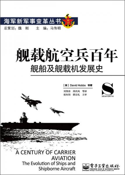 海军新军事变革丛书：舰载航空兵百年·舰船及舰载机发展史