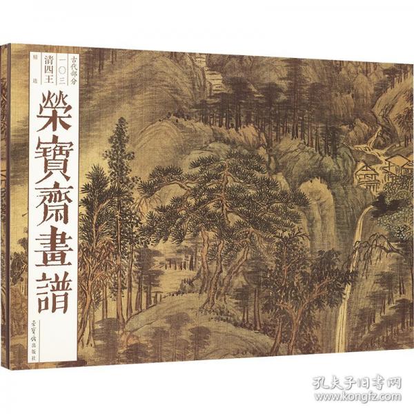 榮寶齋畫譜 古代部分
