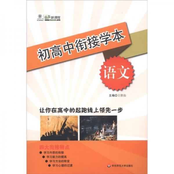 初高中銜接學本：語文