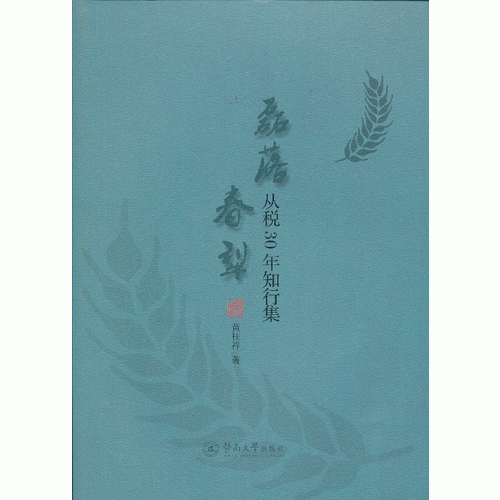 磊落春犁：從稅30年知行集
