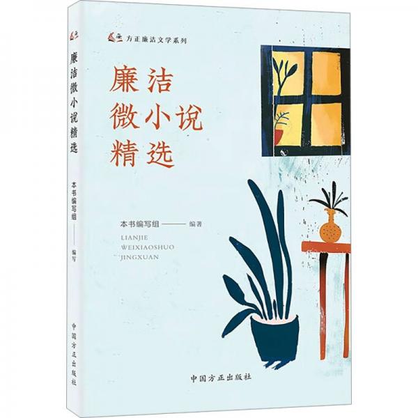 廉潔微小說精選