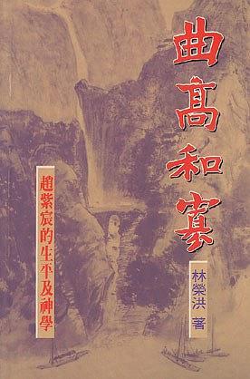 曲高和寡：趙紫宸的生平及神學(xué)