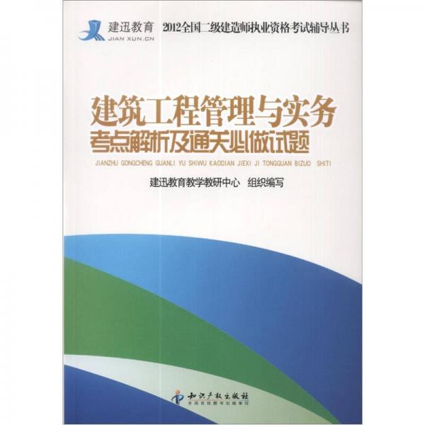 建筑工程管理与实务考点解析及通关必做试题