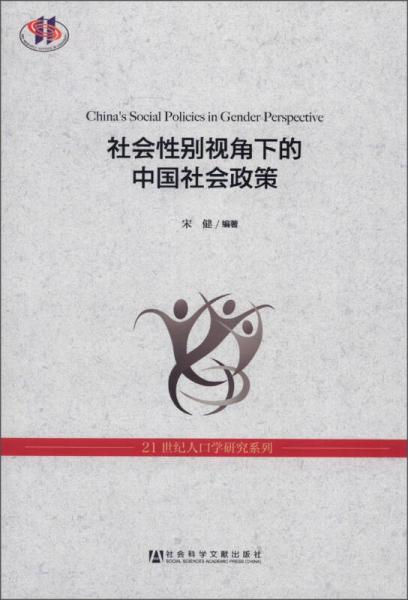 21世纪人口学研究系列：社会性别视角下的中国社会政策