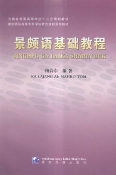 景頗語基礎(chǔ)教程:[景頗文]