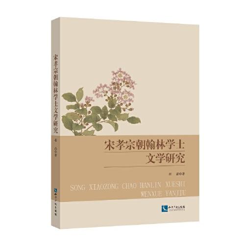 宋孝宗朝翰林学士文学研究