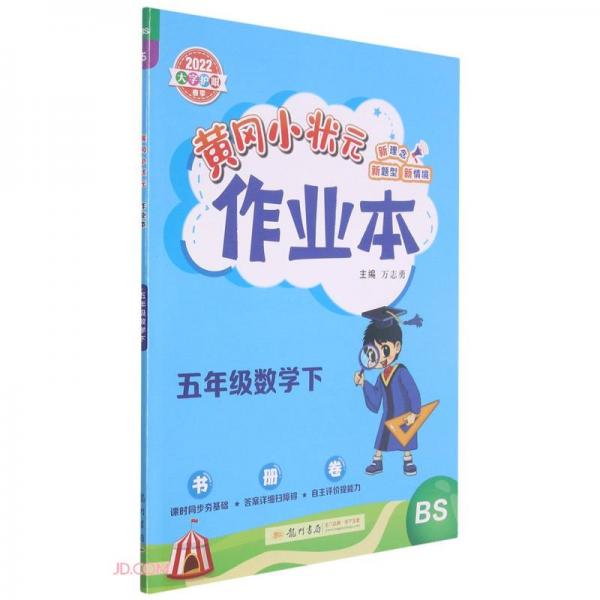 五年級(jí)數(shù)學(xué)(下BS2022大字護(hù)眼春季)/黃岡小狀元作業(yè)本