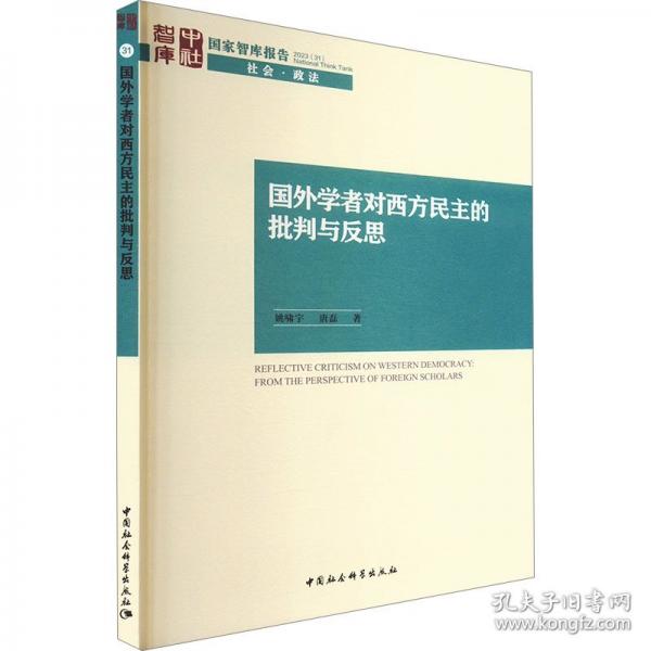 國外學(xué)者對西方民主的批判與反思