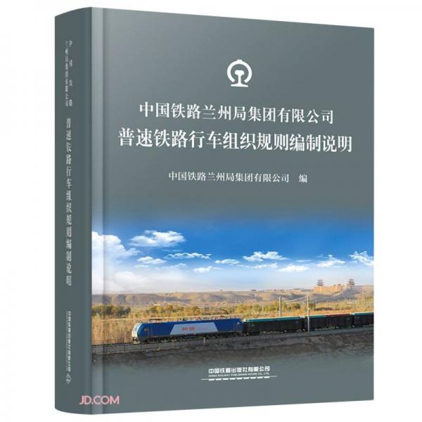 中國鐵路蘭州局集團(tuán)有限公司普速鐵路行車組織規(guī)則編制說明