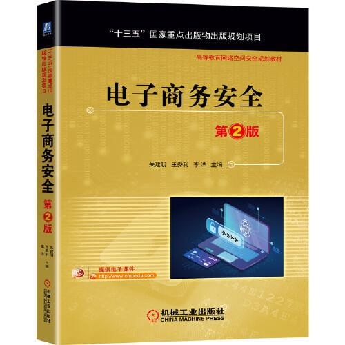 電子商務(wù)安全 第2版
