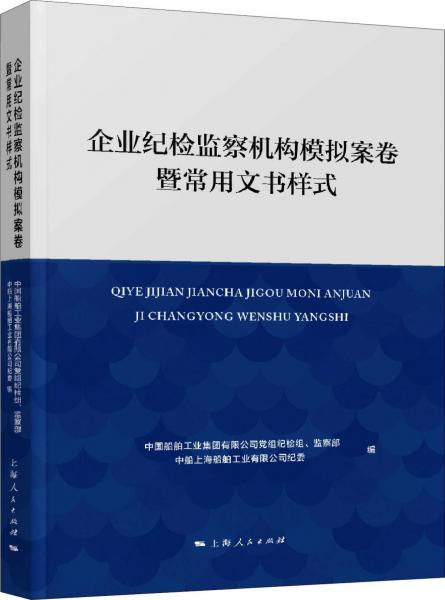 企業(yè)紀(jì)檢監(jiān)察機(jī)構(gòu)模擬案卷暨常用文書樣式 