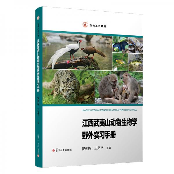 江西武夷山动物生物学野外实习手册（弘教系列教材）