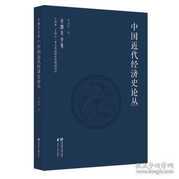 中国近代经济史论丛