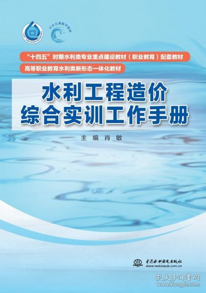 水利工程造價綜合實訓(xùn)工作手冊