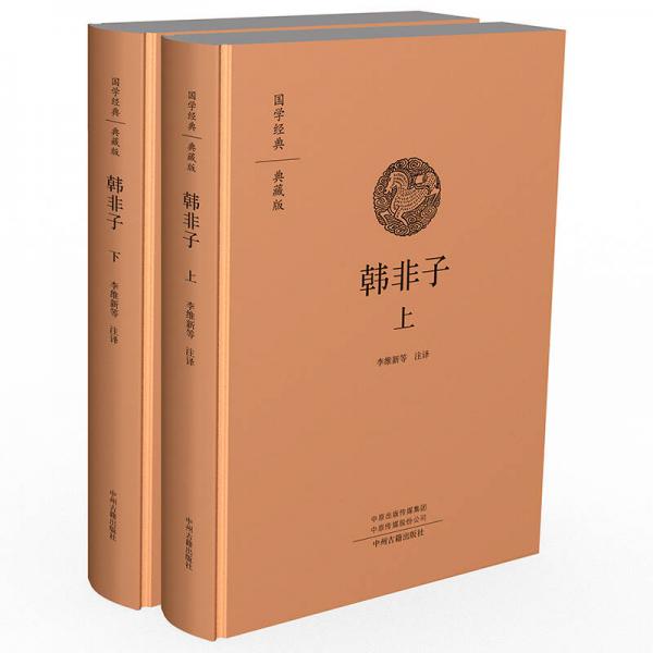 韩非子（上、下）：国学经典典藏版 全本布面精装