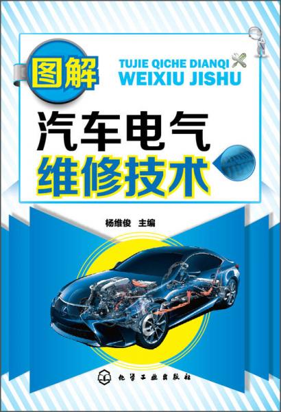 圖解汽車電氣維修技術(shù)