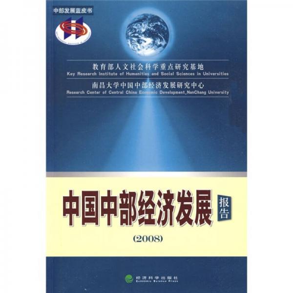 2008中國(guó)中部經(jīng)濟(jì)發(fā)展報(bào)告