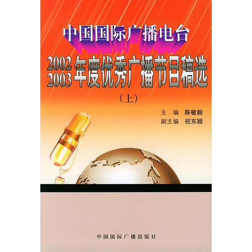 中国国际广播电台2002-2003年度优秀广播节目稿选（上下册）