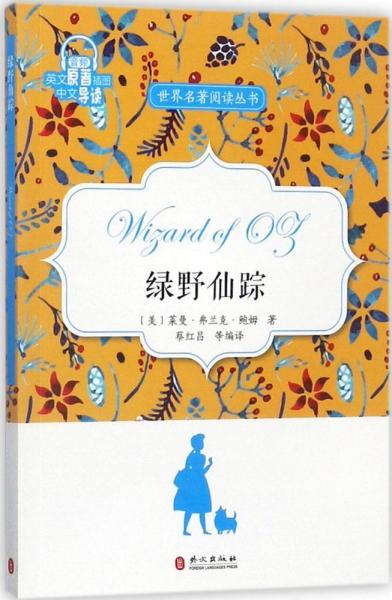 綠野仙蹤 