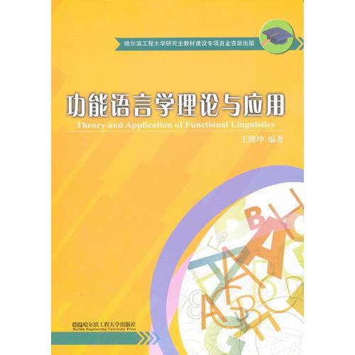 功能語言學(xué)理論與應(yīng)用