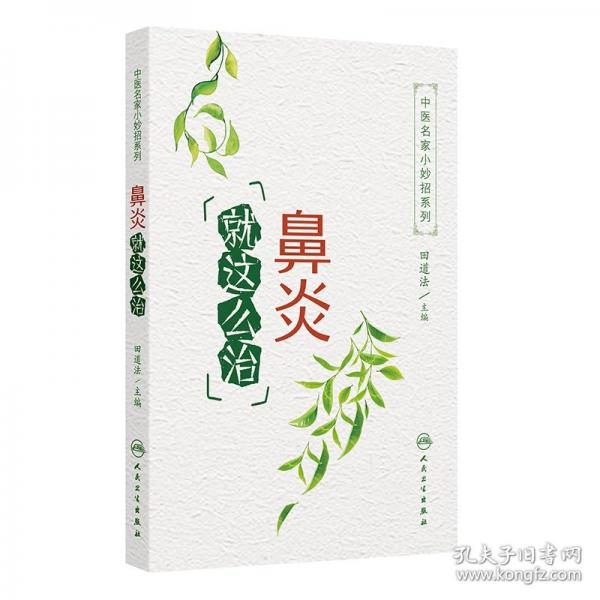 中醫(yī)名家小妙招系列——鼻炎就這么治
