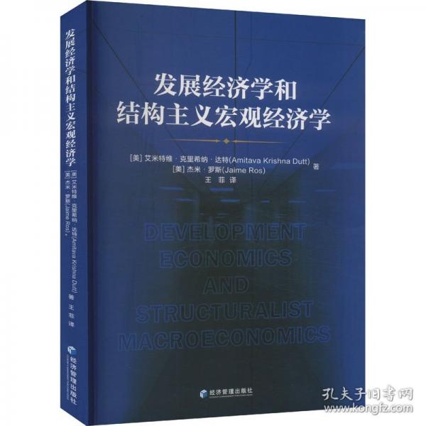 發(fā)展經(jīng)濟學和結構主義宏觀經(jīng)濟學