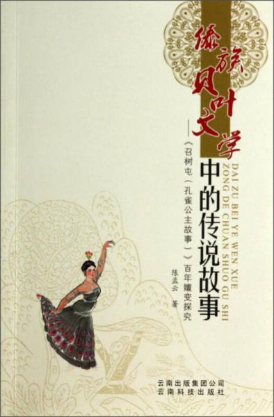 傣族貝葉文學(xué)中的傳說故事：《召樹屯》（孔雀公主故事）百年嬗變探究