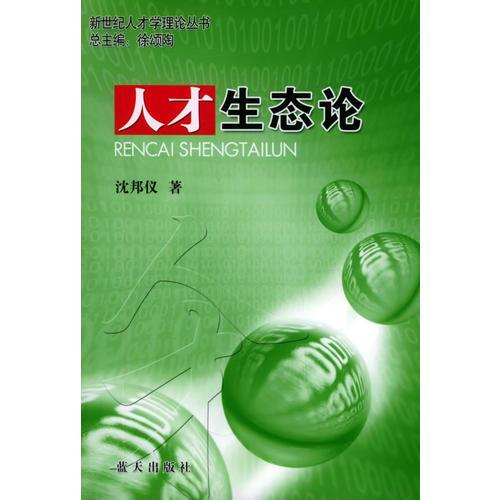 人才生態(tài)論——新世紀(jì)人才學(xué)理論叢書